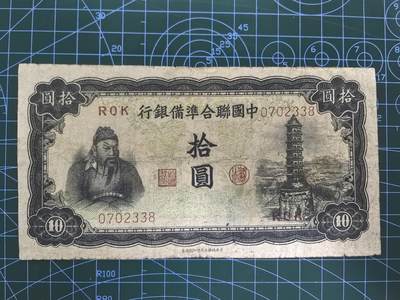 日币杂币专场，5元起拍，1元加价，无佣金，请勿瞎拍，拍下不付款永久拉黑 中国联合准备银行拾圆（无年份三字轨版）