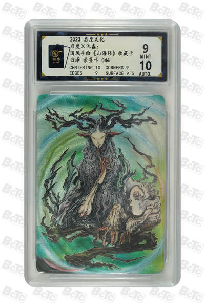 白泽拍卖卡牌手绘专场第18期（端午临中夏，时清日复长） 2023 启读文化 &沈鑫 山海经 白泽 手写编044 沈鑫亲签 保粹评级 9分 10AUTO