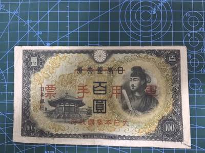 日币杂币专场，5元起拍，1元加价，无佣金，请勿瞎拍，拍下不付款永久拉黑 日本军用手票百圆（加盖版）