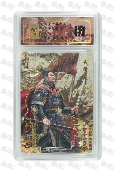 白泽拍卖卡牌手绘专场第18期（端午临中夏，时清日复长） 2024 百里卡牌 中华百将传 吴起 编号：0086 苍之飞鸿亲签 粗闪 保粹评级封装 特标