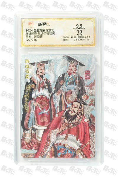 白泽拍卖卡牌手绘专场第18期（端午临中夏，时清日复长） 2024 昆仑万象 三国龙虎汇 群雄逐鹿 022/036 陈岱青亲签 粗闪 保粹评级 9.5分 10AUTO 特标