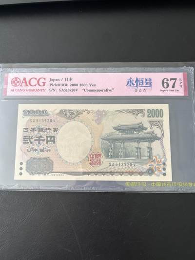 2000年日本守礼门2000元，爱藏评级三星67分，号码无4、7 - 2000年日本守礼门2000元，爱藏评级三星67分，号码无4、7