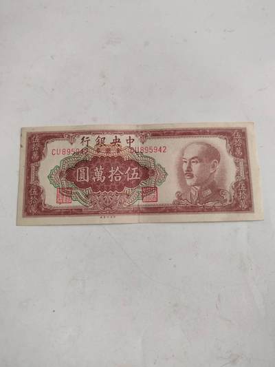 挺板原票中央银行50万元，金圆券有一张无47 - 挺板原票中央银行50万元，金圆券有一张无47