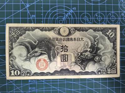日币杂币专场，5元起拍，1元加价，无佣金，请勿瞎拍，拍下不付款永久拉黑 日本军用手票拾圆（龙版）