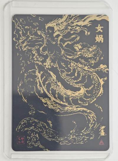 白泽拍卖卡牌手绘专场第18期（端午临中夏，时清日复长） 2024 启读文化 山海经 女娲 带黑背金印女娲 沈鑫亲签 粗闪 卡夹封装