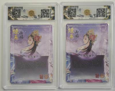 白泽拍卖卡牌手绘专场第18期（端午临中夏，时清日复长） 2024 燎原文化 焱卡西游 百花羞2张 彩闪，钻闪 CCG评级 2张10星 特标