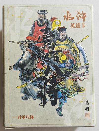 白泽拍卖卡牌手绘专场第18期（端午临中夏，时清日复长） 2024 叶雄水浒收藏卡 一百零八将齐 普卡 白色包装