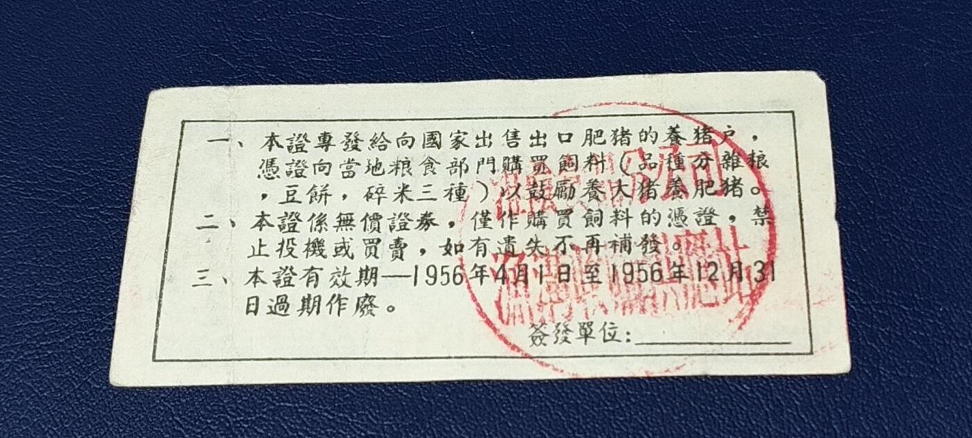 应老铁要求再上一场。票证拍场 中国食品公司江苏省公司  饲料购买证，面值伍市斤  1956年4月1日至1956年12月31日