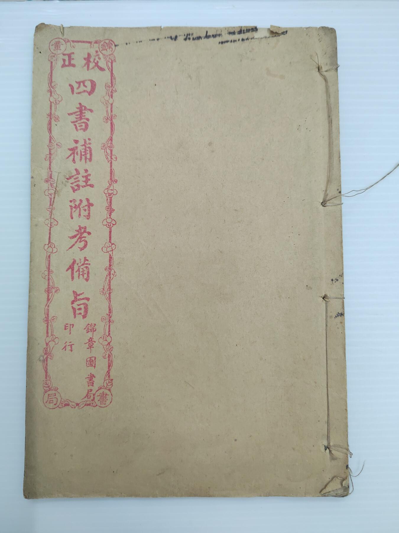 PCAI钱币  30-402  书籍小专场 线装本  四书补注附考备指  单本完整不成套