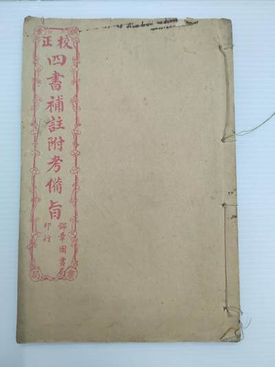 PCAI钱币  30-402  书籍小专场 - 线装本  四书补注附考备指  单本完整不成套