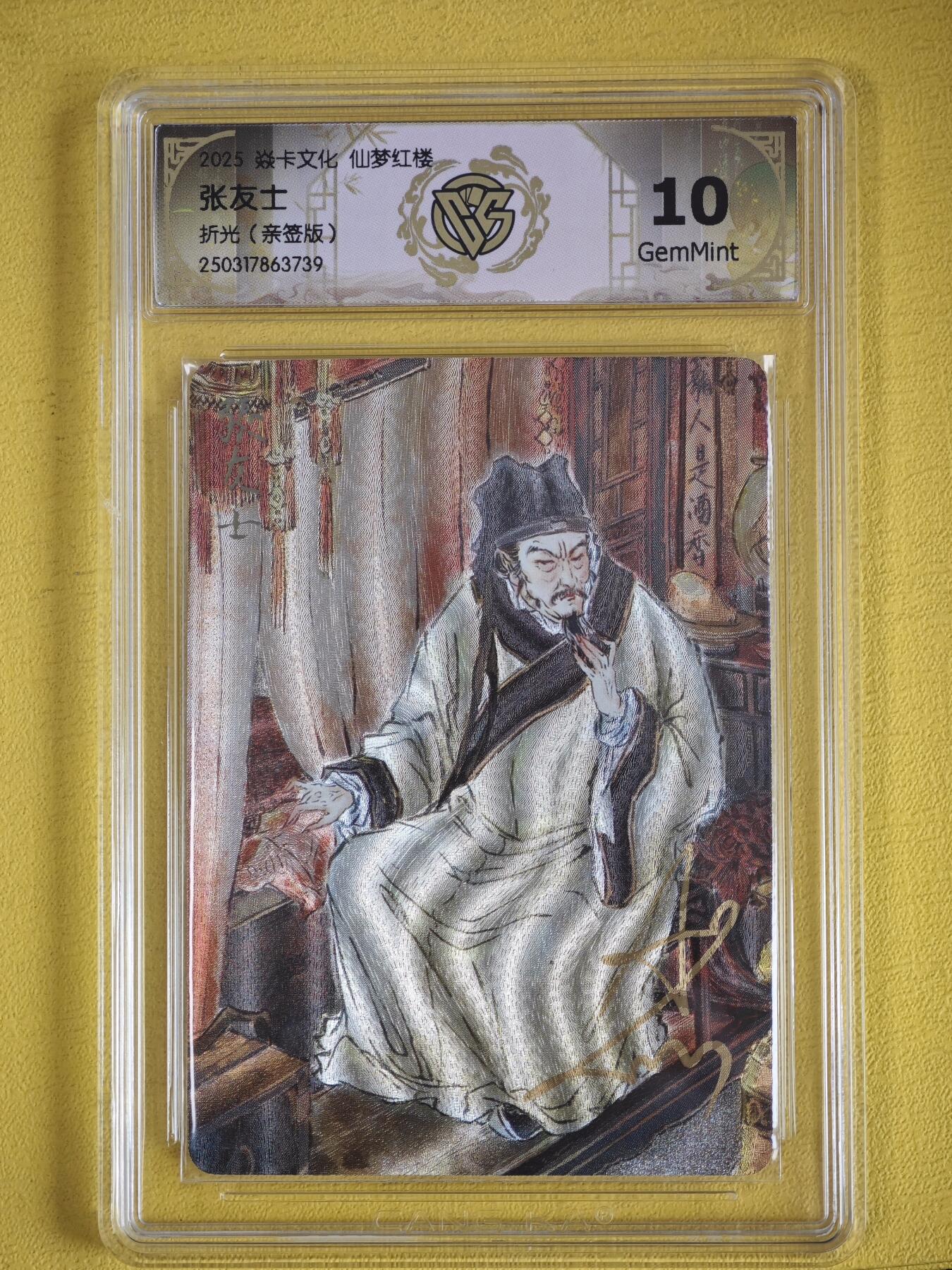 玩卡战线超级大甩拍第35期（好物、稀缺、镇册之宝）请寄存过多的卡友准许发货哇！ 【亲签卡】燎原-彫仙绘红楼之张友士亲签粗闪10分评级卡