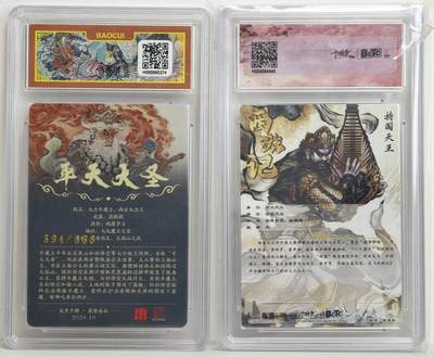 白泽拍卖卡牌手绘专场第18期（端午临中夏，时清日复长） 2024 百里卡牌 平天大圣 394/666 李云中绘 粗闪 保粹评级 10分 特标+2025 卡德曼 武韵红颜 持国天王 粗闪 保粹评级 爆金10分 特标