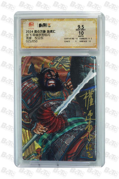 白泽拍卖卡牌手绘专场第18期（端午临中夏，时清日复长） 2024 昆仑万象 三国龙虎汇 张飞 025/050 权迎东亲签 粗闪 保粹评级 9.5分 10AUTO 特标