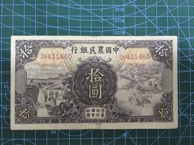 日币杂币专场，5元起拍，1元加价，无佣金，请勿瞎拍，拍下不付款永久拉黑 - 民国二十四年中国农民银行拾圆