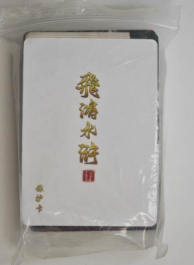 白泽拍卖卡牌手绘专场第18期（端午临中夏，时清日复长） 2024 百里卡牌 飞鸿水浒1套 普卡