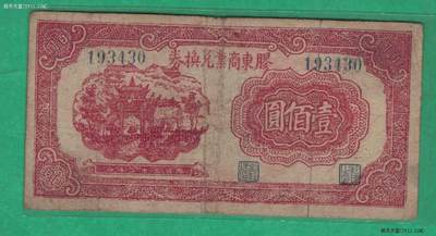 胶东商业兑换券1943年(民国三十二年)壹佰圆(100元 一百元) 实物图 - 胶东商业兑换券1943年(民国三十二年)壹佰圆(100元 一百元) 实物图