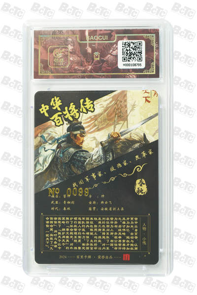 白泽拍卖卡牌手绘专场第18期（端午临中夏，时清日复长） 2024 百里卡牌 中华百将传 管仲 编号：0099 苍之飞鸿亲签 粗闪 保粹评级封装 特标