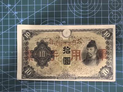 日币杂币专场，5元起拍，1元加价，无佣金，请勿瞎拍，拍下不付款永久拉黑 日本军用手票拾圆（加盖版）