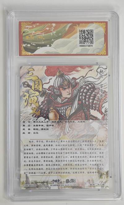 白泽拍卖卡牌手绘专场第18期（端午临中夏，时清日复长） 2025 卡德曼 武韵红颜（三国五虎3） 赵云 不二猿绘 粗闪 保粹评级 爆金10分 特标