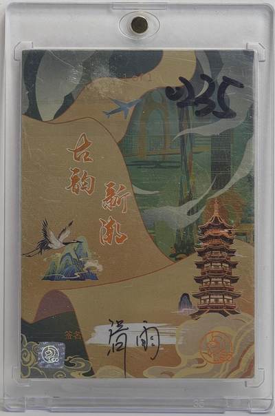 白泽拍卖卡牌手绘专场第18期（端午临中夏，时清日复长） 2024 LEO手绘卡 异域舞娘 清雨亲签 卡砖封装