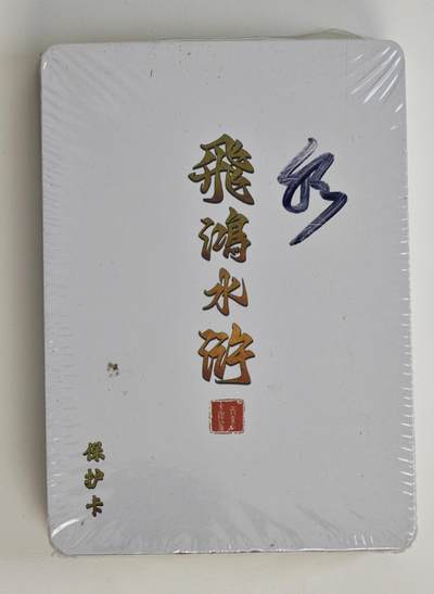 白泽拍卖卡牌手绘专场第18期（端午临中夏，时清日复长） 2024 百里卡牌 飞鸿水浒1套 彩闪卡 全新未开封