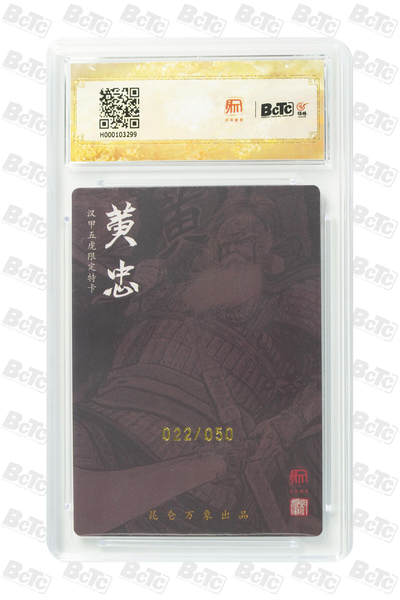 白泽拍卖卡牌手绘专场第18期（端午临中夏，时清日复长） 2024 昆仑万象 三国龙虎汇 黄忠 022/050 权迎东亲签 粗闪 保粹评级 10分 10AUTO 特标