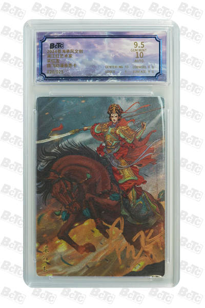 白泽拍卖卡牌手绘专场第18期（端午临中夏，时清日复长） 2024 苍海承风 满江红艺术家 梁红玉 020/025 鼎飞动漫亲签 粗闪 保粹评级 9.5分 10AUTO 特标