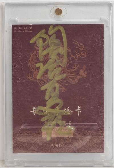 白泽拍卖卡牌手绘专场第18期（端午临中夏，时清日复长） 2024 国风联盟手绘卡 一丈青扈三娘 陶冶夏珏亲签 卡砖封装