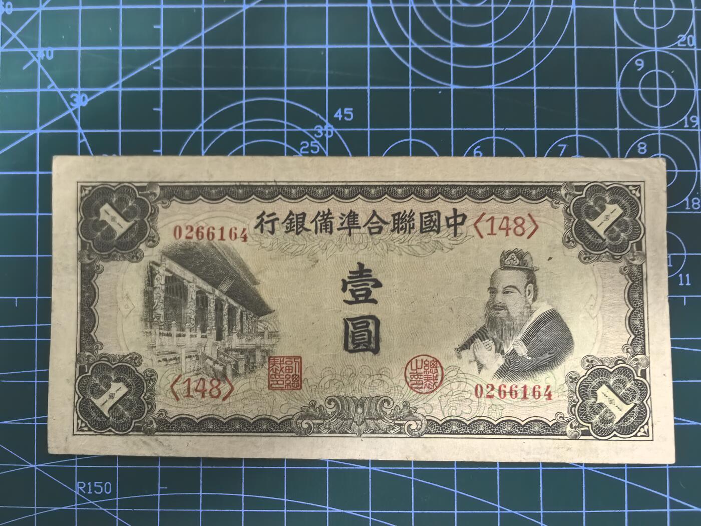 日币杂币专场，5元起拍，1元加价，无佣金，请勿瞎拍，拍下不付款永久拉黑 中国联合准备银行壹圆（孔子版）