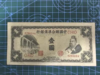 日币杂币专场，5元起拍，1元加价，无佣金 - 中国联合准备银行壹圆（孔子版）