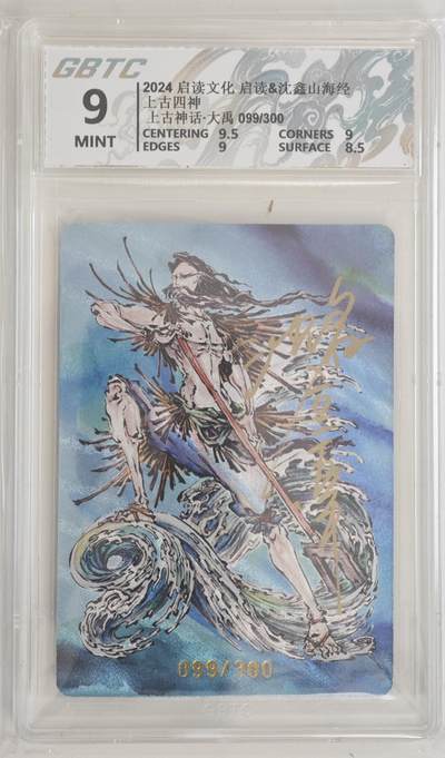 白泽拍卖卡牌手绘专场第18期（端午临中夏，时清日复长） 2024 启读文化 启读&沈鑫山海经 上古四神 大禹 099/300 沈鑫亲签 粗闪 G公博评级 9分 特标