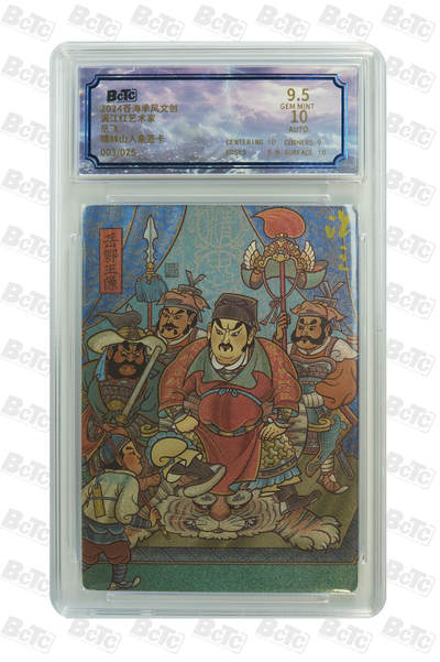 白泽拍卖卡牌手绘专场第18期（端午临中夏，时清日复长） 2024 苍海承风 满江红艺术家 岳飞 003/025 啸林山人亲签 粗闪 保粹评级 9.5分 10AUTO 特标