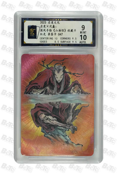 白泽拍卖卡牌手绘专场第18期（端午临中夏，时清日复长） 2023 启读文化 &沈鑫 山海经 红光 手写编号047 沈鑫亲签 保粹评级 9分 10AUTO