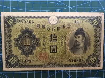 日币杂币专场，5元起拍，1元加价，无佣金，请勿瞎拍，拍下不付款永久拉黑 - 日本银行兑换券拾圆（好品种）