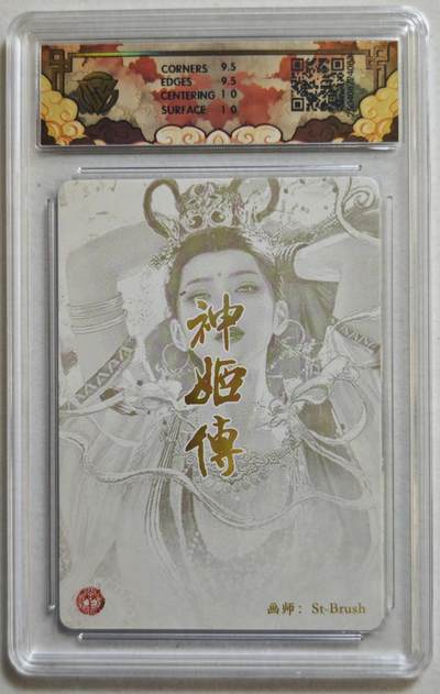 白泽拍卖卡牌手绘专场第18期（端午临中夏，时清日复长） 2025 焱卡文化 神话中国&神姬传 鬼金羊 粗闪 CCG评级 10分 特标