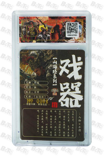 白泽拍卖卡牌手绘专场第18期（端午临中夏，时清日复长） 2024 百里卡牌 山海经系列 戏器 编号：0064 苍之飞鸿亲签 粗闪 保粹评级封装 特标