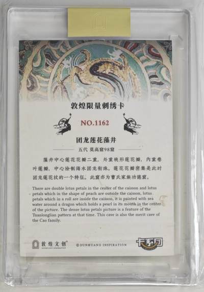 白泽拍卖卡牌手绘专场第18期（端午临中夏，时清日复长） 2022 卡系团 敦煌文创 敦煌限量刺绣卡 团龙莲花藻 编号：1162 官封卡砖