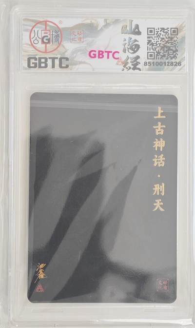 白泽拍卖卡牌手绘专场第18期（端午临中夏，时清日复长） 2024 启读文化 启读&沈鑫山海经 上古四神 刑天 099/300 沈鑫亲签 粗闪 公博评级 9分 特标