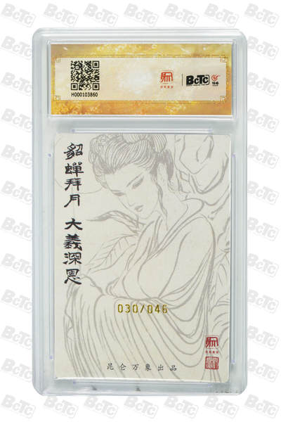 白泽拍卖卡牌手绘专场第18期（端午临中夏，时清日复长） 2024 昆仑万象 三国龙虎汇 貂蝉拜月 030/046 权迎东亲签 粗闪 保粹评级 9.5分 10AUTO 特标