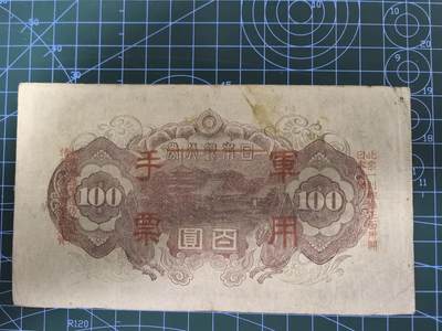 日币杂币专场，5元起拍，1元加价，无佣金，请勿瞎拍，拍下不付款永久拉黑 日本军用手票百圆（加盖版）