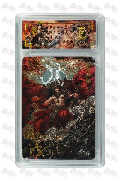 白泽拍卖卡牌手绘专场第18期（端午临中夏，时清日复长） 2024 百里卡牌 山海经系列 火神祝融测试卡 苍之飞鸿亲签 光雕 保粹评级封装（尾8219） 特标