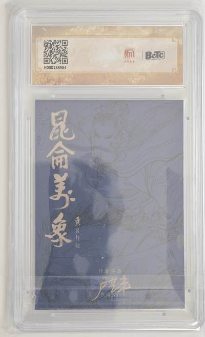 白泽拍卖卡牌手绘专场第18期（端午临中夏，时清日复长） 2024 昆仑万象手绘卡 签绘水浒 孙立 卢艺丰亲签 保粹评级 10AUTO 特标