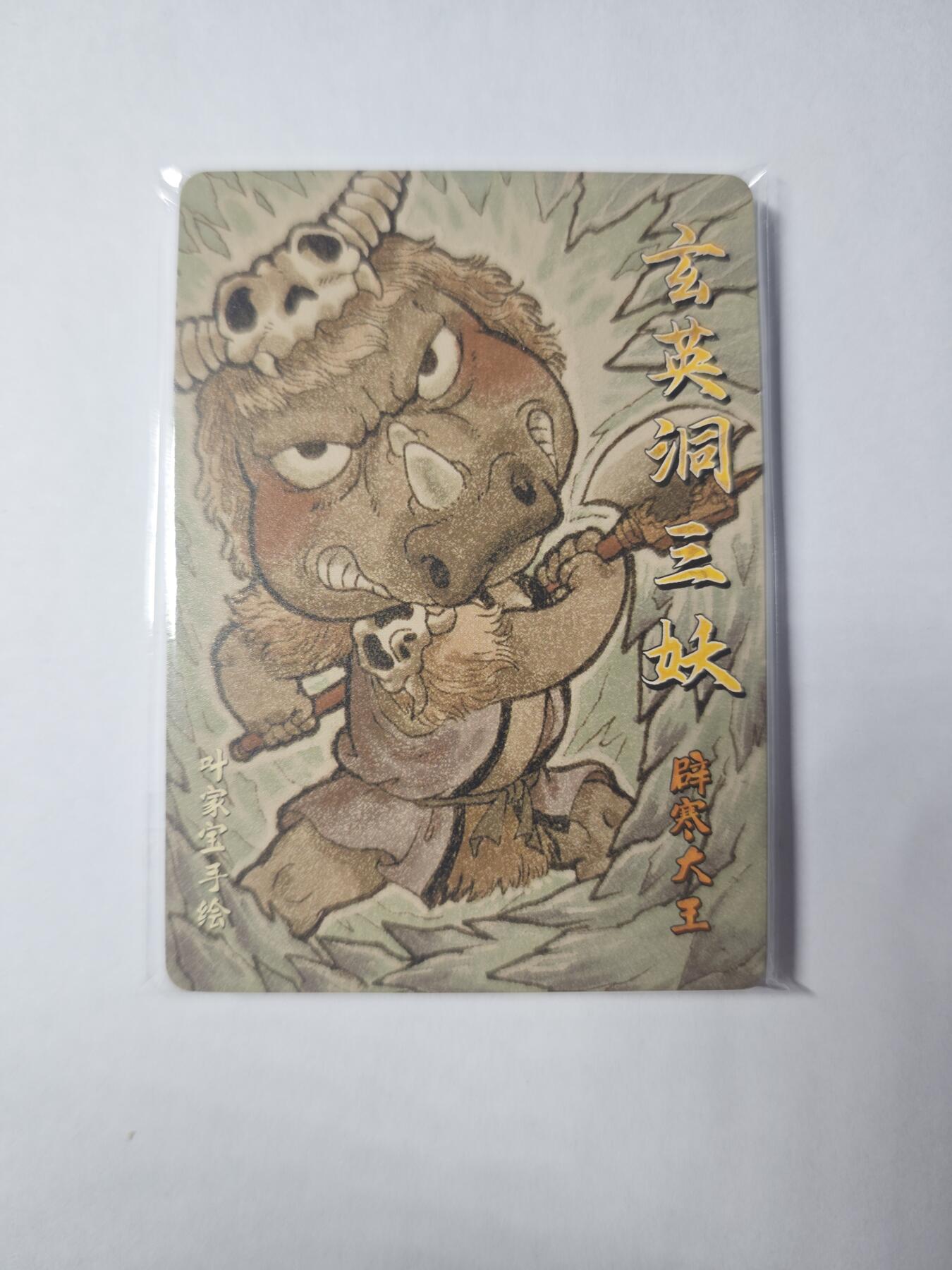 开心玩卡，快乐生活(第四期) 普卡9张 超吉梦金瓶梅下 叶家宝-西游妖怪