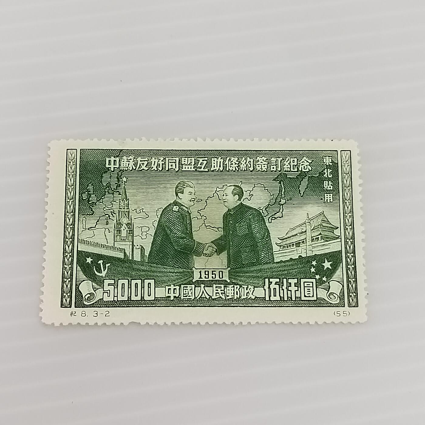 PCAI钱币  29-400  邮票小专场 中苏友好条约