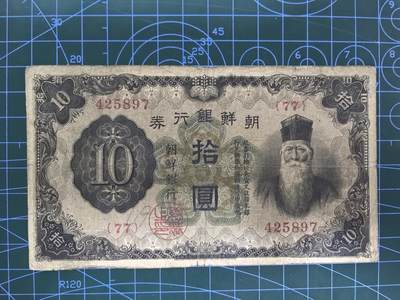 日币杂币专场，5元起拍，1元加价，无佣金 - 朝鲜银行兑换券（日伪版，好品种）
