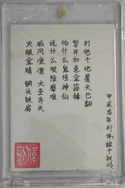 白泽拍卖卡牌手绘专场第18期（端午临中夏，时清日复长） 2024 刘伟手绘卡 火眼金睛 背面题字小诗 卡砖封装
