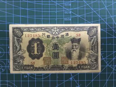 日币杂币专场，5元起拍，1元加价，无佣金，请勿瞎拍，拍下不付款永久拉黑 - 满洲中央银行壹圆（绿色孔子版，好品）