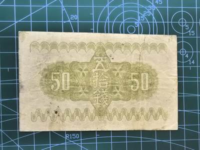 日币杂币专场，5元起拍，1元加价，无佣金，请勿瞎拍，拍下不付款永久拉黑 昭和十三年五拾钱