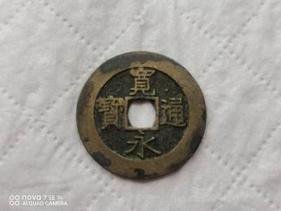 日本硬币 - 宽永通宝背水波纹
