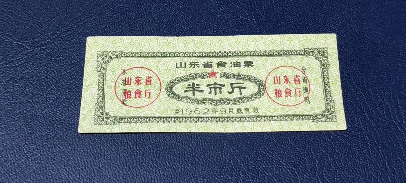 应老铁要求再上一场。票证拍场 🔥🔥山东省食油票一枚，半市斤，1962年发行     面值半市斤
